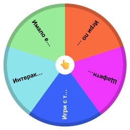 Колело на късмета :)