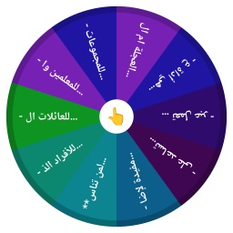 العجلة ام الخير