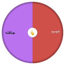 جمعيه