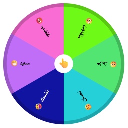 عجلة المشاعر