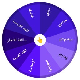 عجلة المواد الدراسية