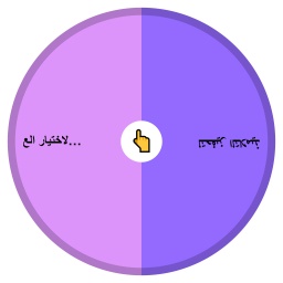 عجلة تلاميذ السنة الأولى