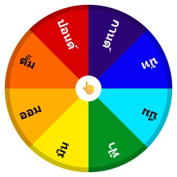 วงล้อสุ่มรายชื่อ